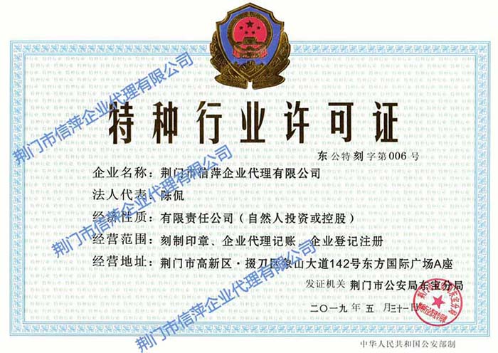 荊門市信萍企業(yè)代理有限公司特種行業(yè)許可證